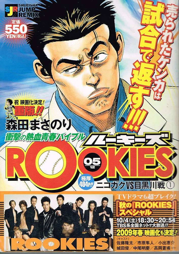 Amazon.co.jp: ROOKIES ルーキーズ 05 ニコガクVS目黒川戦(1